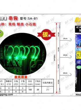 爱默达MW海钓黄鸡串钩鲷类夜光千又钩SA-81款3门钩一包2付装