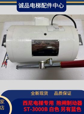 现货原厂西尼电梯专用 ST-3000B DC110V 白色抱闸电梯制动器 鼓式
