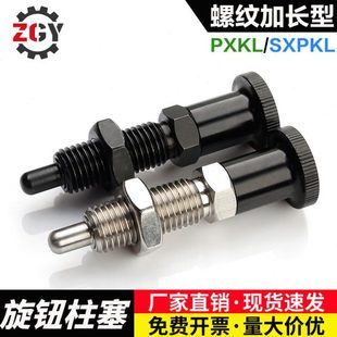 旋钮柱塞加长型不锈钢分度销复位型弹簧定位销细牙螺距PXKL SXPKL
