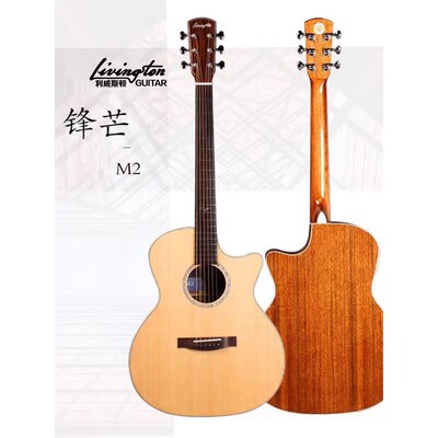 Livingston利威斯顿初学者锋芒M12复古启航V01单板民谣吉他木吉他