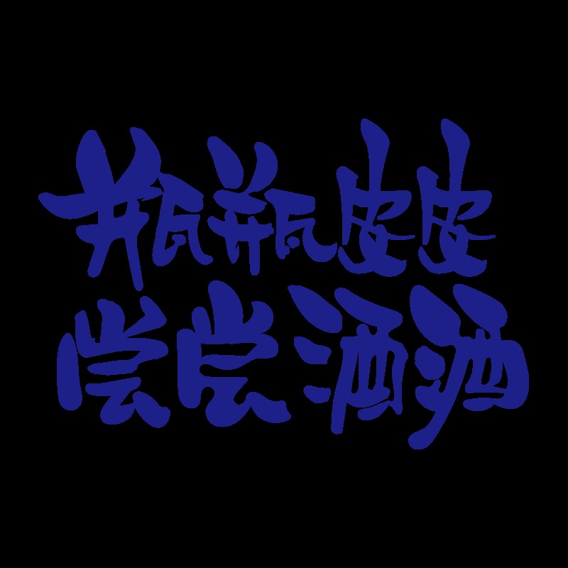 网红小酒馆烧烤店装饰创意墙面贴纸画酒吧火锅餐饮饭店背景布置3d图片