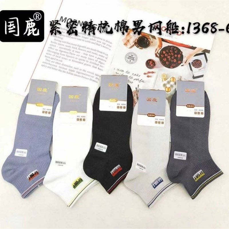 国鹿袜子男薄棉紧密精梳棉船袜棉袜常规款韩国风男袜1368十双价格,女士内衣/男士内衣/家居服,船袜,淘宝优惠券,粉丝福利购,淘宝优惠卷