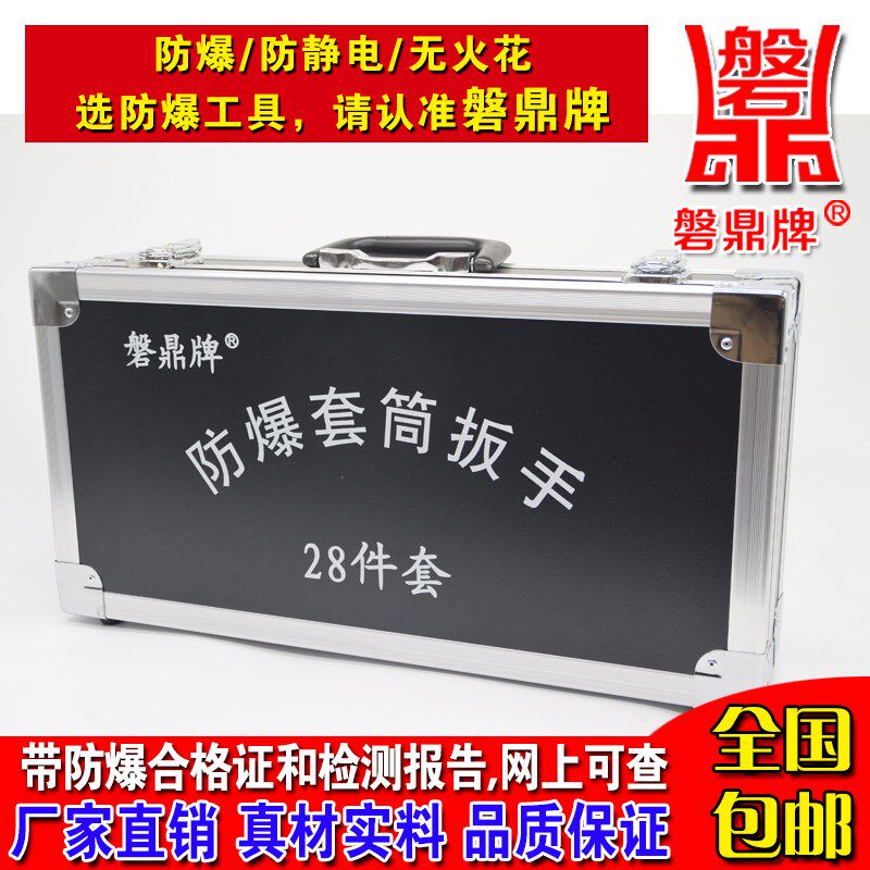 磐鼎防爆无火花套装工具防爆套筒扳手28件组合工具套装套筒扳手