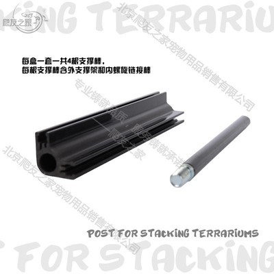 REPTIZOO爬虫箱 玻璃箱落放垒加叠加支架 支撑杆4支/套 17cm RASO