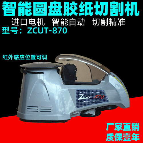 现货 转盘式胶纸切割机ZCUT-870智能红外感应自动胶带裁切机