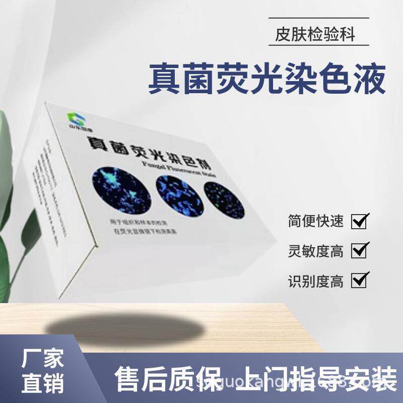 真菌荧光染色剂在荧光显微镜下荧光染色清晰明亮易于观察