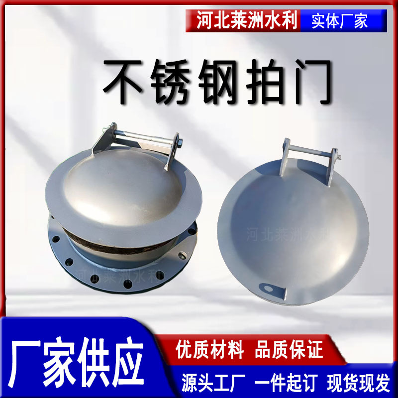 不锈钢拍门DN1000碳钢玻璃钢拍门水库用圆形拍门防倒灌污水拍门