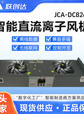 联创达直流离子风机JCA-DC826D无线联网兼容多端静电消除器低噪