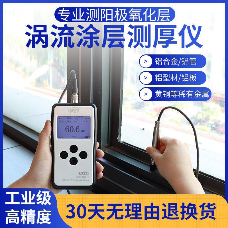 LS225涡流测厚仪铝阳极氧化膜涂层厚度检测仪漆膜测试仪N1500