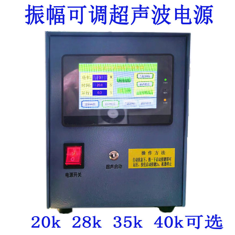 0-30um振幅可调超声波设备35k振幅功率可调超声波实验室电源28k