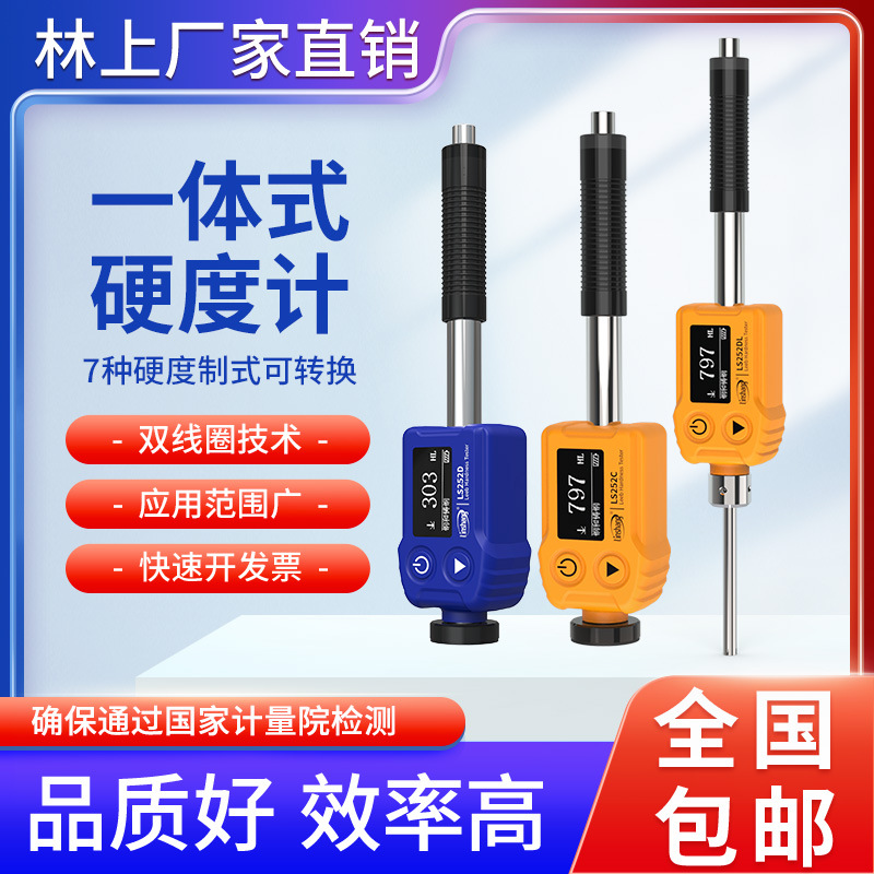 林上高精度里氏硬度计LS252D金属钢材硬度计铸铁模具硬度测试仪