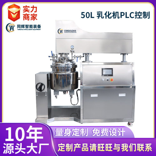 【源头工厂】50L 乳化机PLC控制高剪切分散真空乳化机分散化妆品