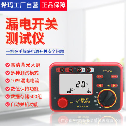 希玛ST5406漏电开关测试仪数字漏电保护器开关保护线路检测仪