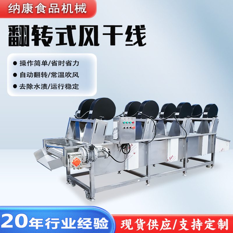 果蔬翻转式风干机 土豆片加工生产风干设备 软包装食品风干流水线