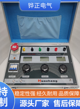 三相大电流发生器 便携式三相大电流发生器铧正Huazheng electric