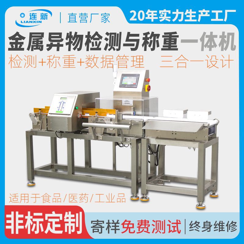 铝箔袋装金属检测称重一体机食品级输送带自动剔除动态称重分选机