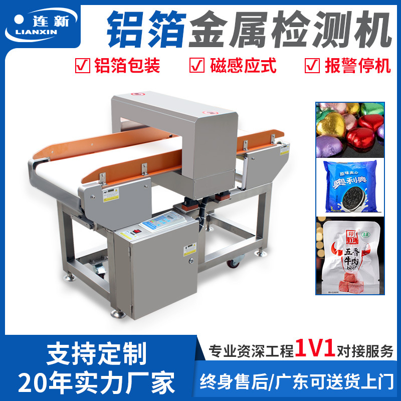 连新牌食品金属探测仪器包装铝箔袋全金检机白色传送带食品金检机