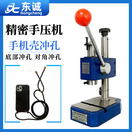 东诚200 300 500KG手动压力机手机壳打孔机手机壳对角打孔手压机
