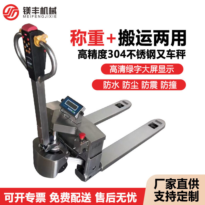 电动叉车秤托盘搬运车1-3吨304不锈钢防腐防锈电子秤液压拖车地牛