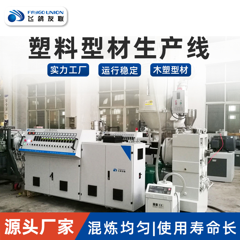 SJSZ55/110PVC型材设备木塑地板装饰墙板长城板设备异型材生产线