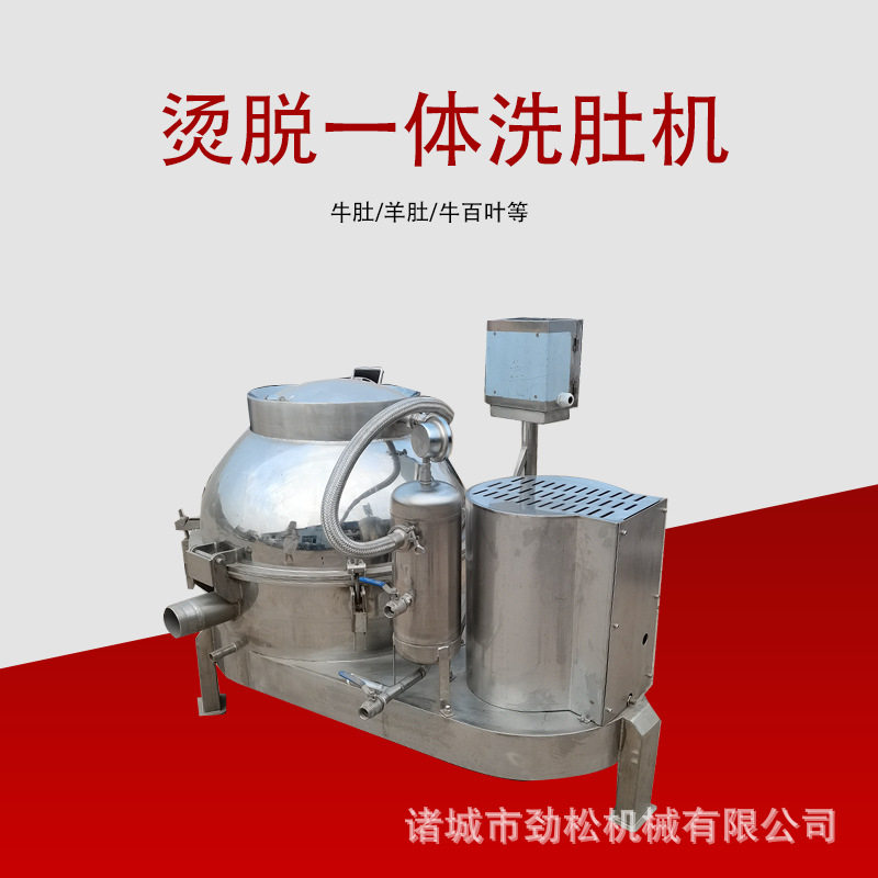 全自动洗肚机烫脱一体牛肚牛百叶脱毛清洗机蒸汽型羊肚打毛机