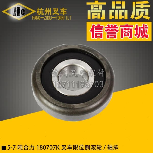 叉车配件 合力5  6 7吨叉车门架限位轴承滚轮 180707K