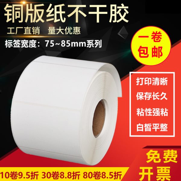 铜版纸不干胶75*80 85*50 55 60 65 70 90空白条形码标签打印贴纸