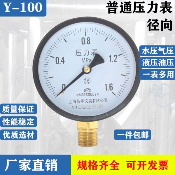 Y-100径向压力表 真空负压表普通压力表0-0.6/1.0/1.6/2.5/4/6Mpa