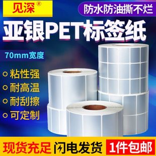 60mm不干胶哑银纸条码 见深PET亚银标签纸宽70