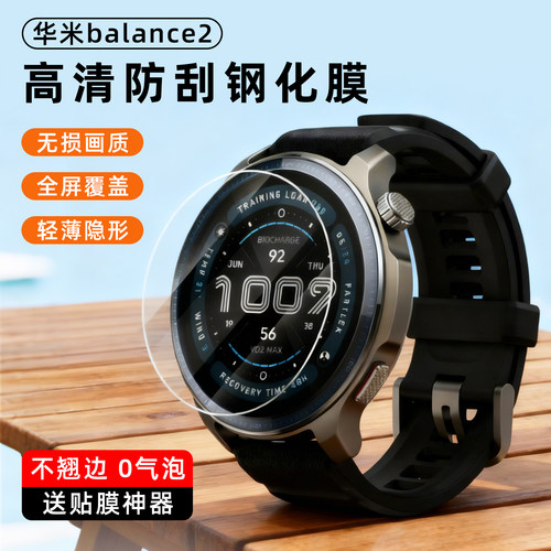 贝恒华米Balance2钢化膜