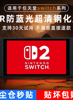 贝恒 适用任天堂switch2钢化膜新款ar膜ns2保护膜配件高清OLED游戏机专用增透降反射防爆switch代屏幕贴膜sz
