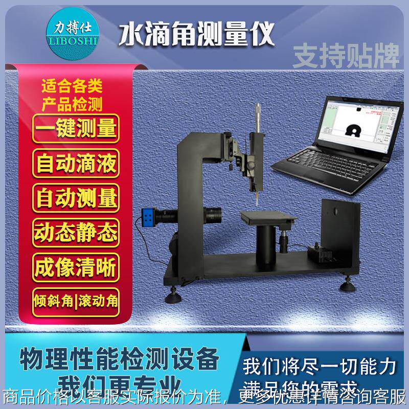 固体全自动便携式接触角测量仪滚动角测定仪液体张力水滴角测试仪