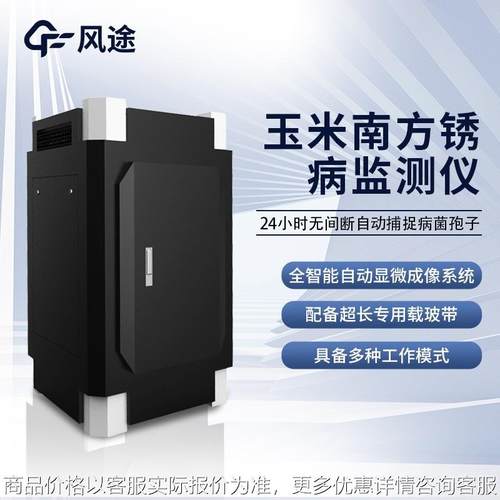 玉米南方锈病监测仪南方锈病监测仪器设备南方锈病在线监测系统