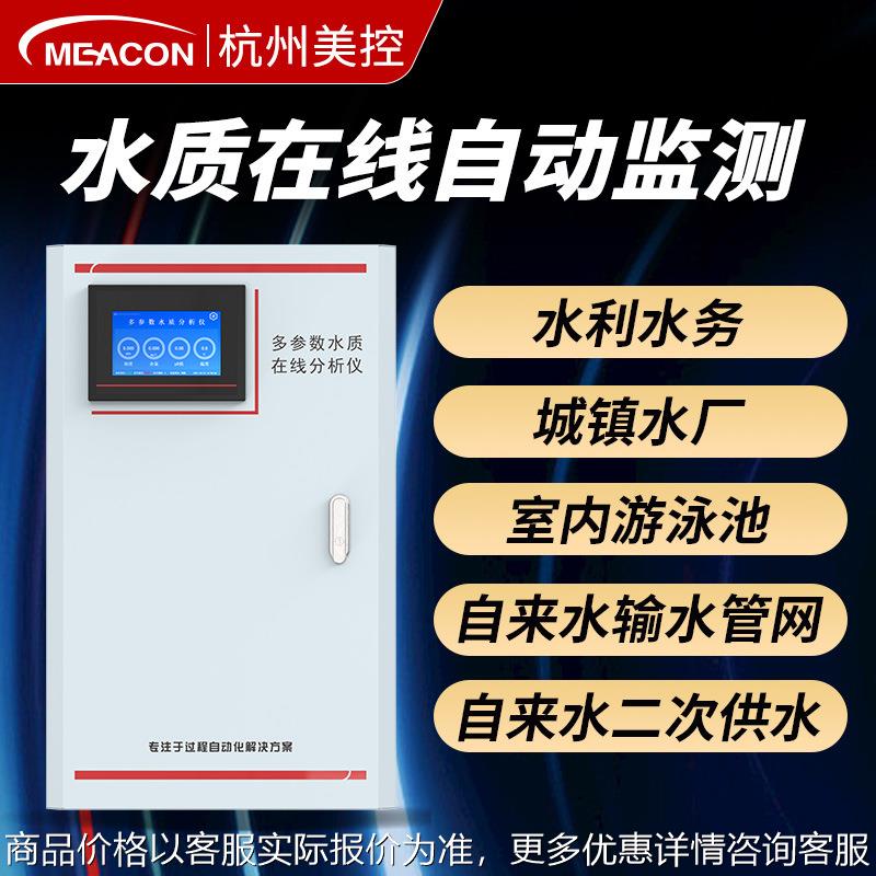 美控在线溶氧浊度水质分析仪器在线cod氨氮余氯多参数水质检测仪