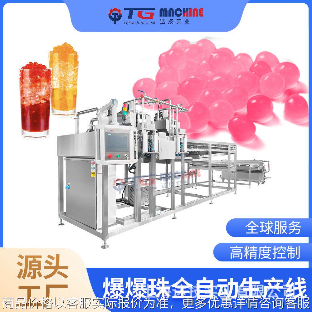 爆爆珠龙珠奶茶原料 全自动脆波波设备 寒天晶球 生产线奶茶珠子