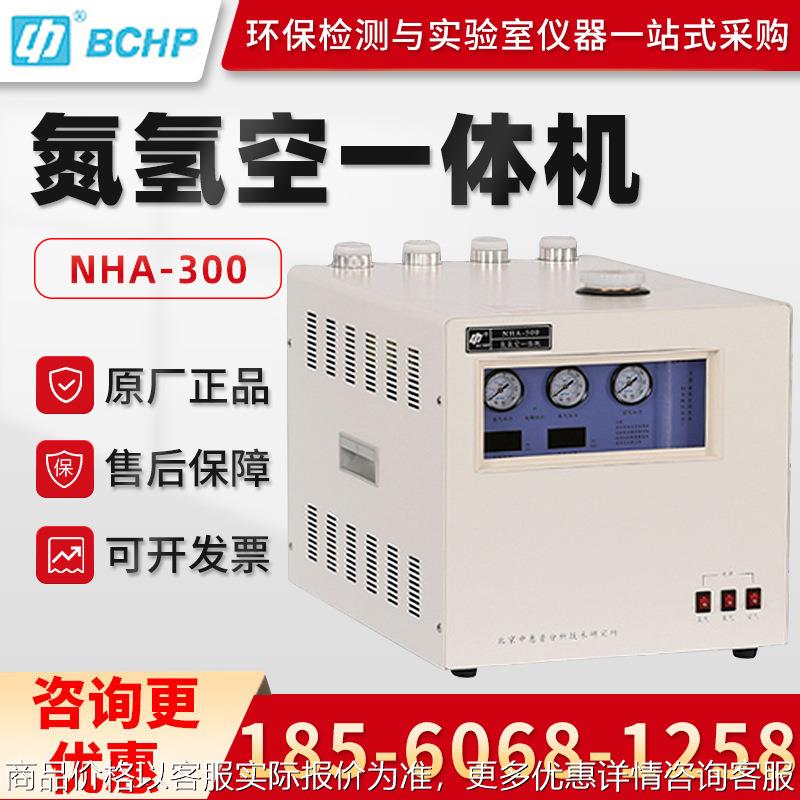 北京NHA-300/500 氮气氢气空气一体发生器