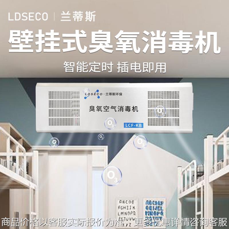 兰蒂斯厂家直销KB304不锈钢壁挂式学校宿舍厕所消毒臭氧发生器