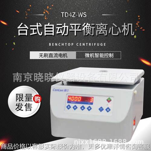 TD4Z-WS台式自动平衡离心机