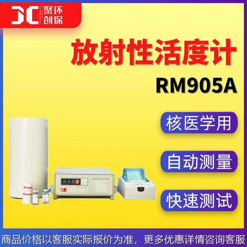 905型放射性活度计 核医学放射性标准活度计 放射性核素活度计