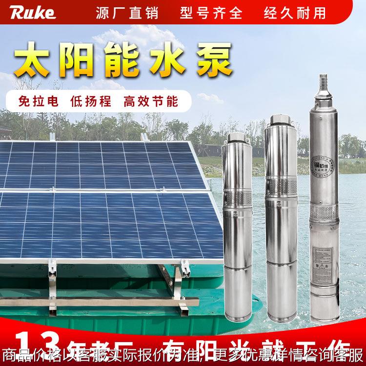 太阳能泵 如克厂家景观喷泉农田灌溉排水取水 太阳能不锈钢深井泵