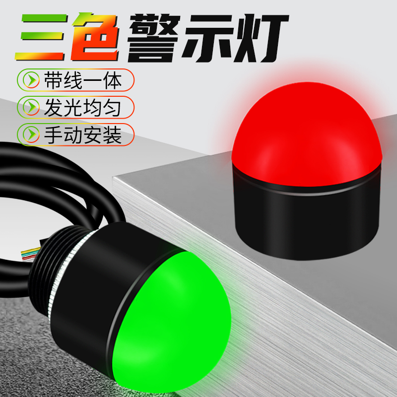 指示灯3色单色led球形设备机床半圆信号灯G12v24v220v小型常亮闪