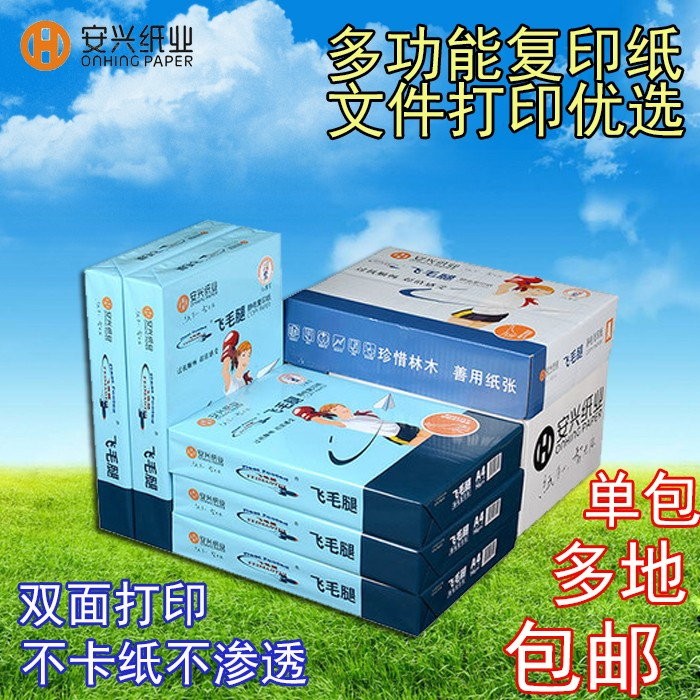 安兴飞毛腿复印纸办公合同白纸张单包张打印g纸整箱