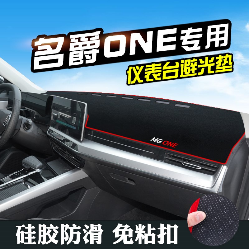 名爵ONE仪表台防晒避光垫汽车用品G装饰中控台改装车内饰工作台垫