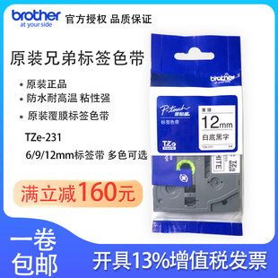 o原装 9mm白底黑字标签打印纸网线尾纤干胶色带t 兄弟标签色带TZe2