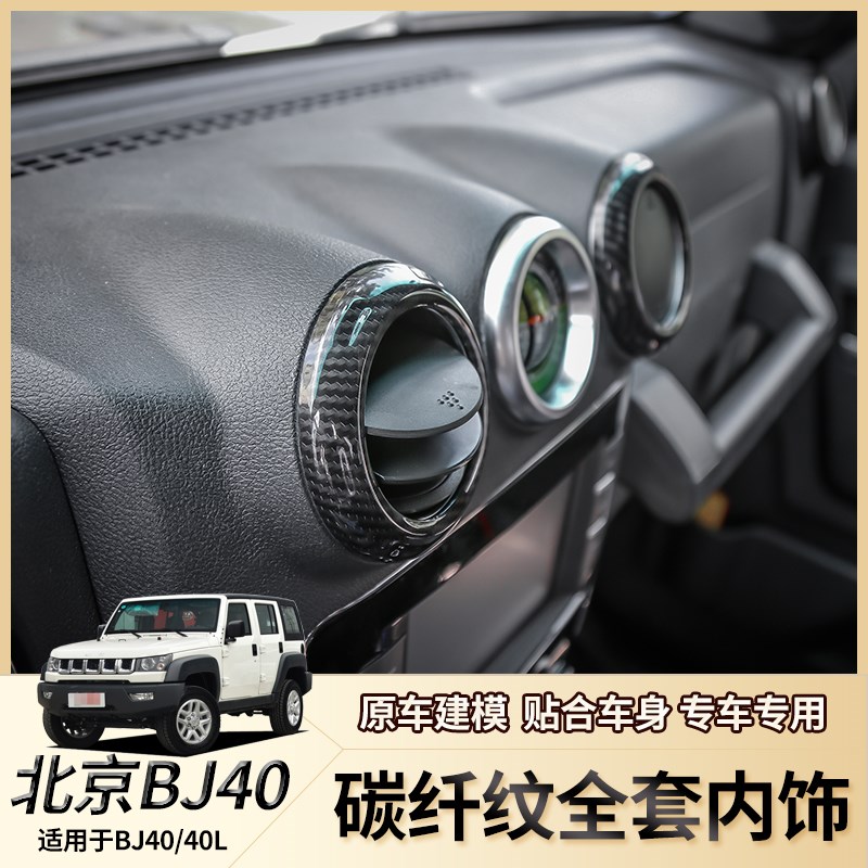 北京BJ改装仪表台方向盘内饰中控排挡出风口装饰北汽bj改装件