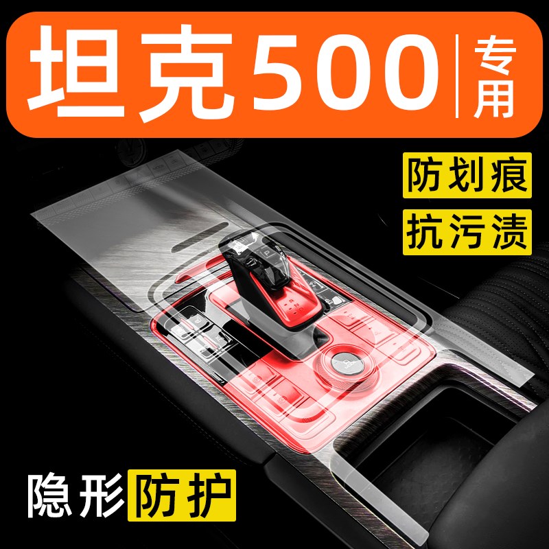 坦克500Hi4t内饰贴膜中控保护膜车内膜装饰改装配件汽车用品大全