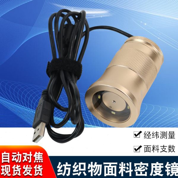 C003密度分析仪USB数码显微镜自动对焦经纬线纺织电子织物密度镜