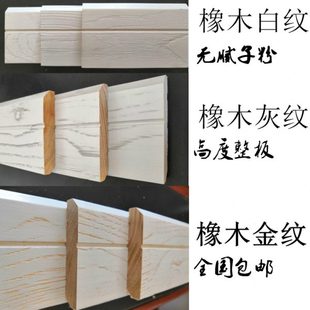 橡木北方家用纯实木踢脚线白色开放漆木质灰纹脚线地板金纹踢脚板
