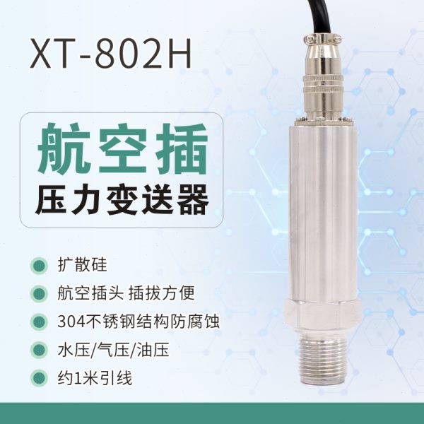 航空插压力变送器XT-802H小型压力传感器4-20mA RS485 0-5V 0-10V