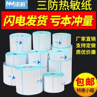 空白熱敏標(biāo)簽不干膠打印紙條碼 60電子稱E郵寶防水貼紙